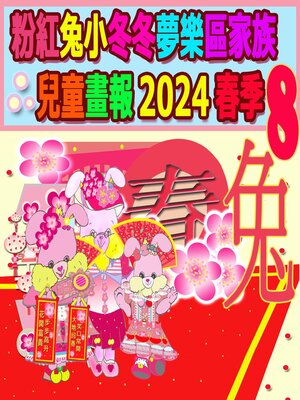 cover image of 粉紅兔小冬冬夢樂區家族兒童畫報 2024 春季 8